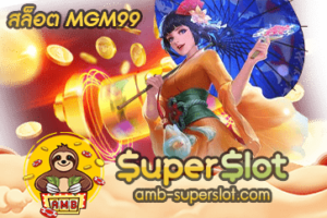 สล็อต MGM99