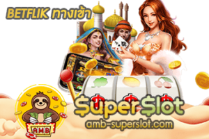 BETFLIK ทางเข้า