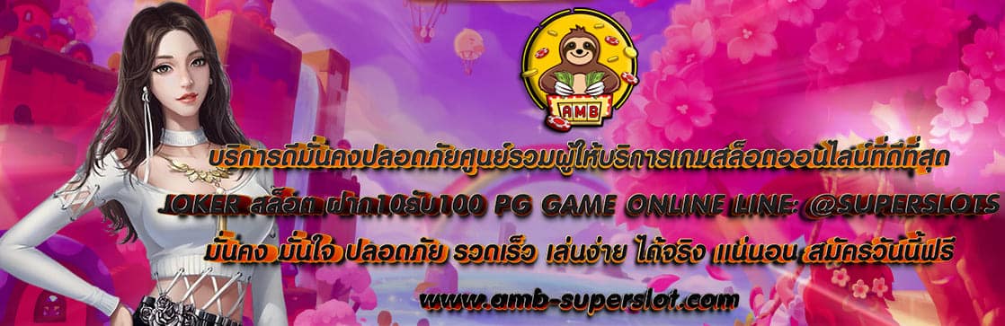 JOKER สล็อต ฝาก10รับ100