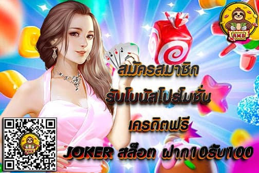 JOKERสล็อต ฝาก10รับ100