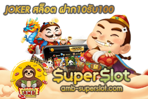 JOKER สล็อต ฝาก10รับ100