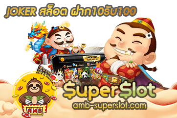 JOKER สล็อต ฝาก10รับ100