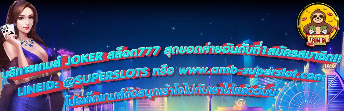 JOKER สล็อต777