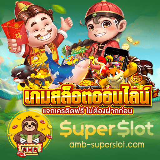 superslot เครดิตฟรี 50 ใหม่ ๆ ทางเข้าล่าสุด