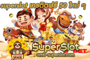 superslot เครดิตฟรี 50 ใหม่ ๆ ปก