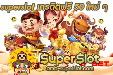 superslot เครดิตฟรี 50 ใหม่ ๆ ปก