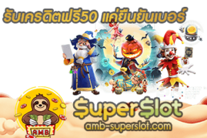 รับเครดิตฟรี50 แค่ยืนยันเบอร์
