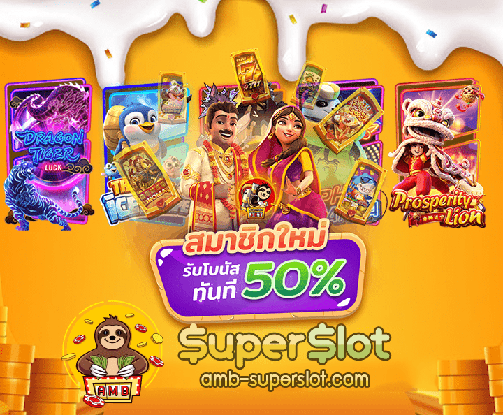 รับเครดิตฟรี50 แค่ยืนยันเบอร์ สมัครสมาชิกcover03