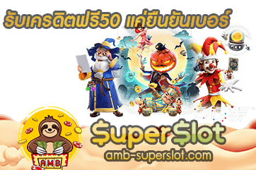รับเครดิตฟรี50 แค่ยืนยันเบอร์