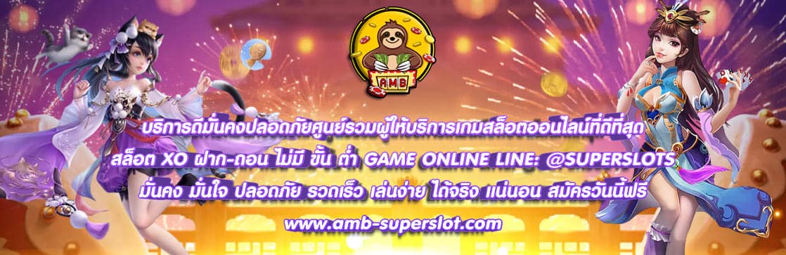 สล็อต XO ฝาก ถอน ไม่มีขั้นต่ำ