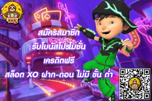 สล็อตXO ฝาก ถอน ไม่มีขั้นต่ำ