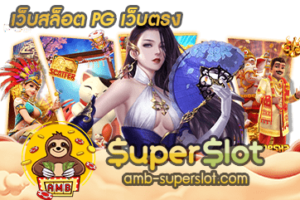 เว็บสล็อต PG เว็บตรง
