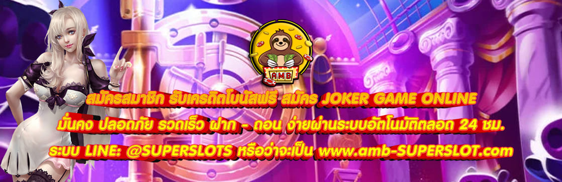 สมัคร JOKER