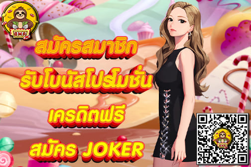 สมัคร JOKER SLOT