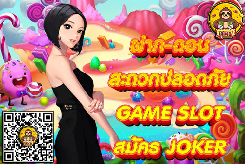 สมัคร JOKER SLOT
