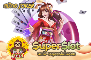 สมัคร JOKER