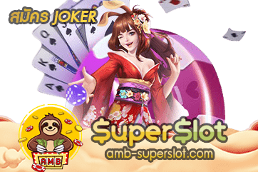 สมัคร JOKER