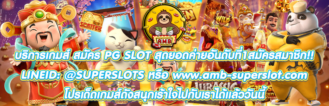สมัคร PG SLOT