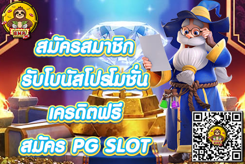 สมัคร PGSLOT