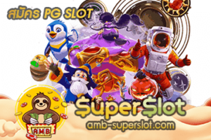 สมัคร PG SLOT