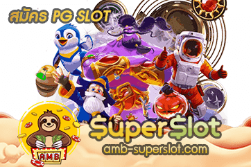 สมัคร PG SLOT