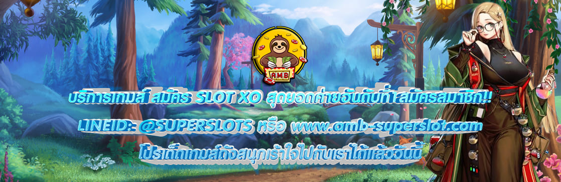 สมัคร SLOT XO