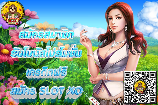 สมัคร SLOTXO
