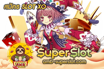 สมัคร SLOT XO
