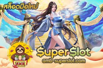 สล็อตมือใหม่