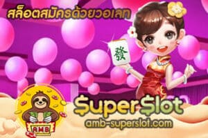 สล็อตสมัครด้วยวอเลท