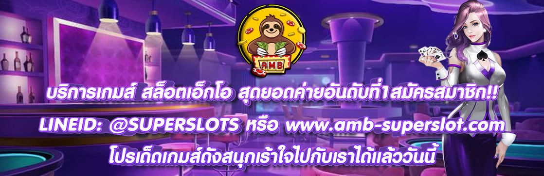 สล็อตเอ็กโอ