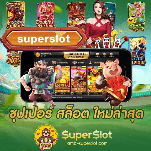 ซุปเปอร์ สล็อต ใหม่ล่าสุด ทางเข้าเล่นใหม่ 2023