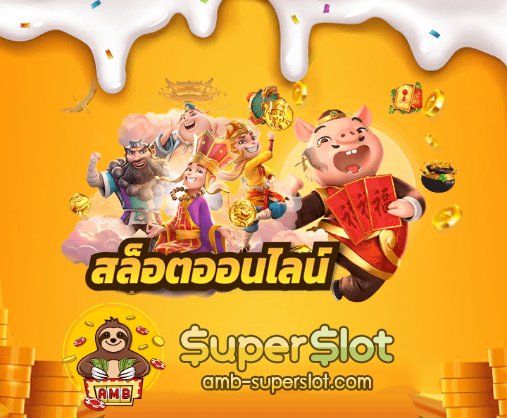 ทางเข้าsuperslotonline