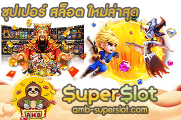 ปก ซุปเปอร์ สล็อต ใหม่ล่าสุด