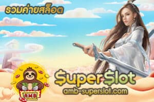 รวมค่ายสล็อต