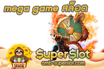ปก mega game สล็อต