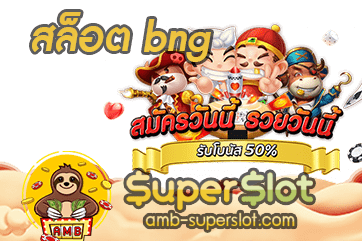 ปก สล็อต bng