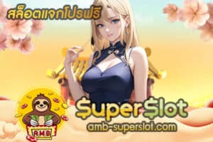 สล็อตแจกโปรฟรี