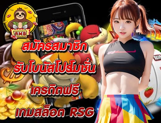 เกม สล็อต RSG