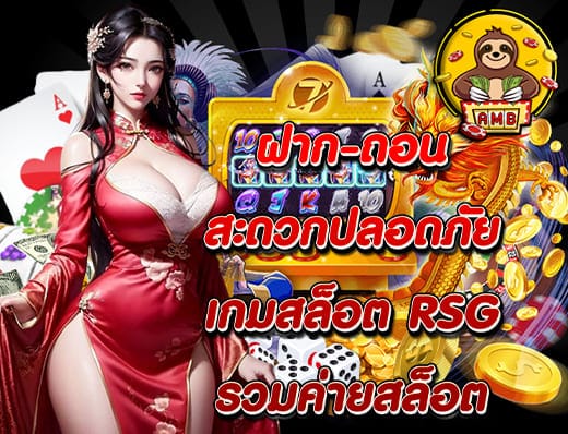 เกม สล็อต RSG
