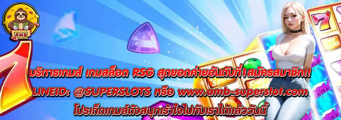 เกมสล็อต RSG