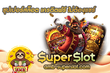 ซุปเปอร์สล็อต เครดิตฟรี ไม่ต้องแชร์