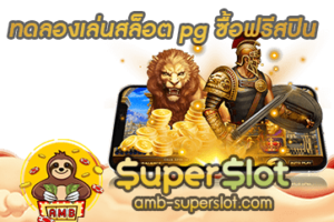 ทดลองเล่นสล็อต pg ซื้อฟรีสปิน ปก
