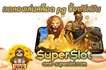 ทดลองเล่นสล็อต pg ซื้อฟรีสปิน ปก