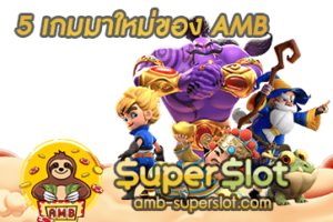 ปก 5 เกมมาใหม่ของ AMB