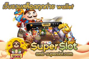 ปก เว็บรวมสล็อตทุกค่าย wallet