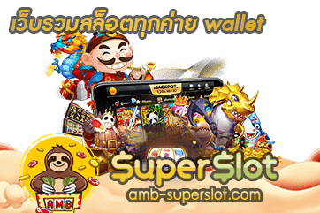 ปก เว็บรวมสล็อตทุกค่าย wallet