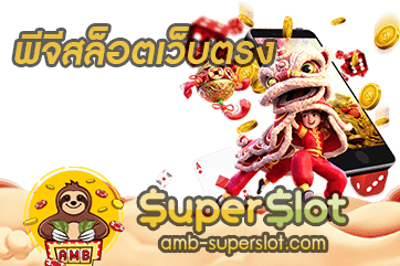 ปก พีจีสล็อตเว็บตรง