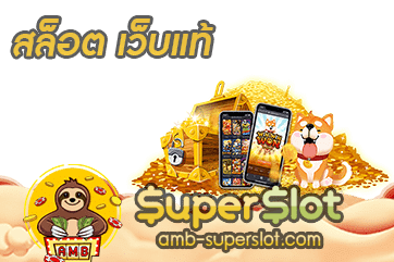 ปก สล็อต เว็บแท้
