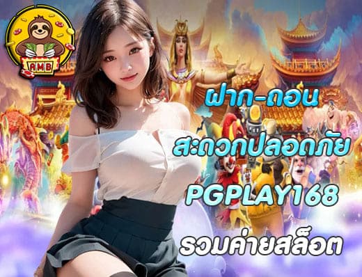 PGPLAY 168